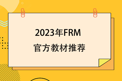 2023年FRM官方教材有哪些？备考教材推荐