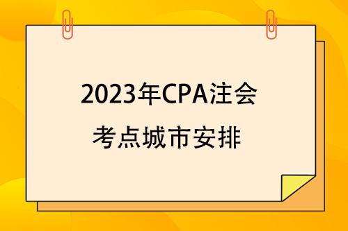 2023年CPA注会考点城市安排