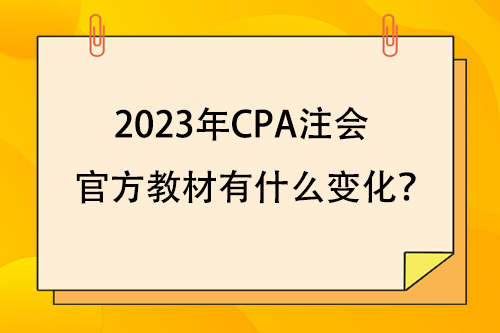 2023年CPA注会官方教材有什么变化？