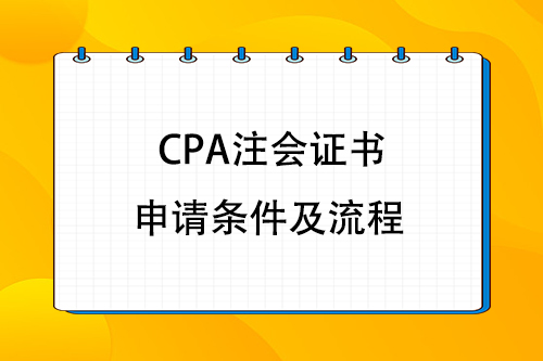 CPA注会证书申请条件及流程