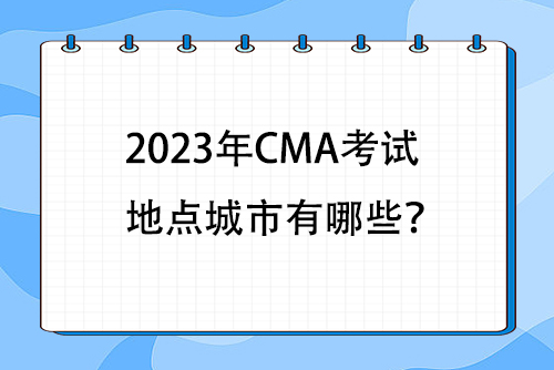 2023年CMA考试地点城市有哪些？