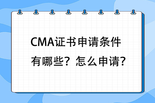 CMA证书申请条件有哪些？怎么申请？