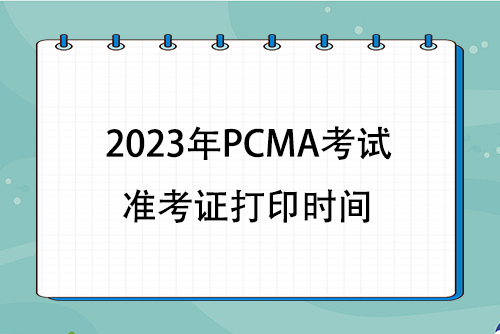 2023年PCMA管理会计考试准考证打印时间