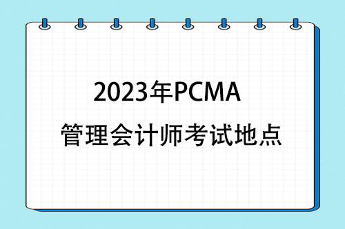2023年PCMA管理会计师考试地点