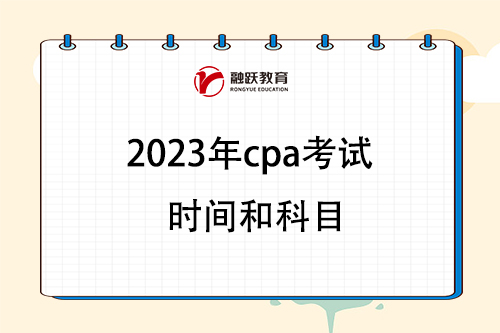 2023年cpa考试时间是什么时候？
