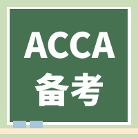 重要提醒！6月ACCA准考证打印流程及注意事项