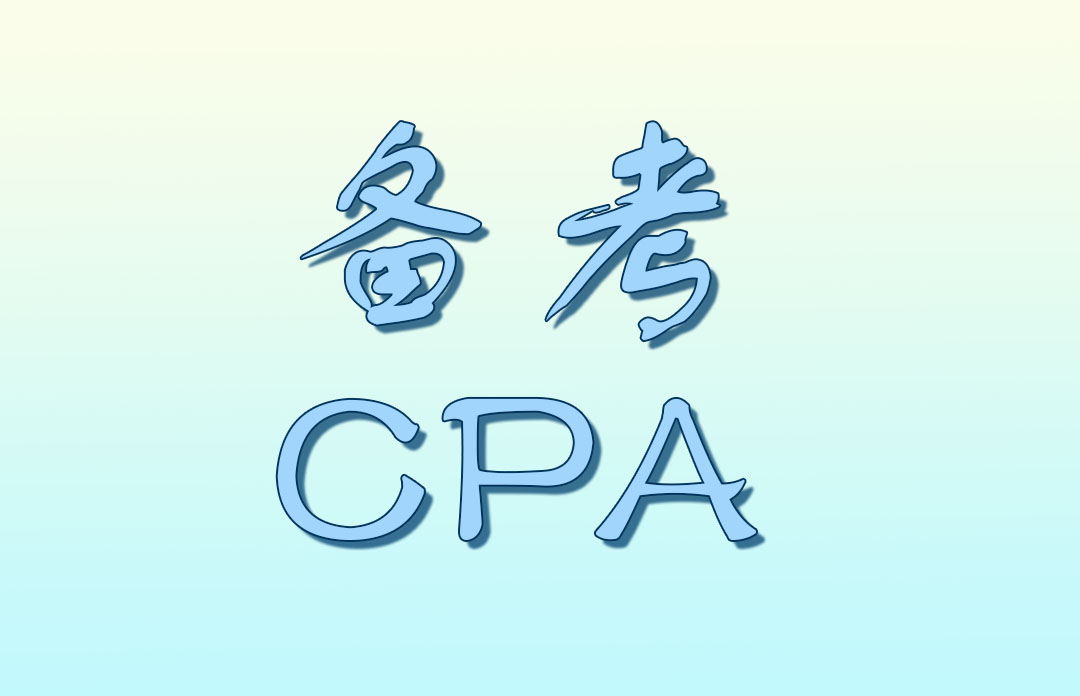 【收藏】2023年CPA考试，你必须知道的备考技巧！