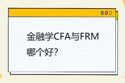 金融學CFA與FRM哪個好？
