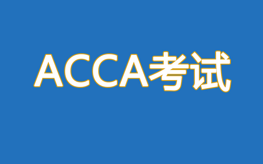 acca考試