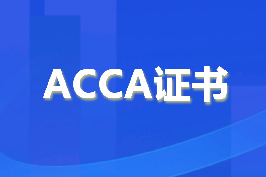 备考ACCA需要怎么去做？