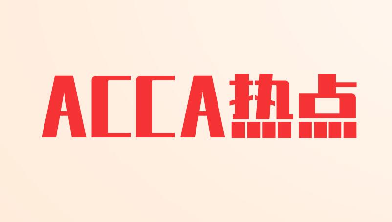 ACCA被列入广州市南沙区境外职业资格认可清单