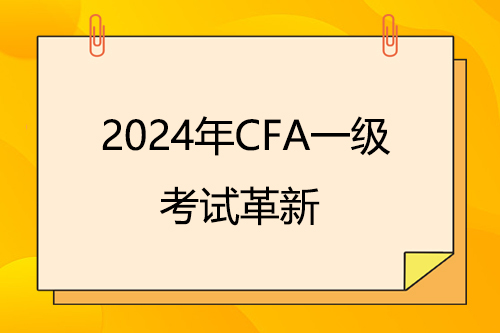 2024年CFA一级考试革新说明