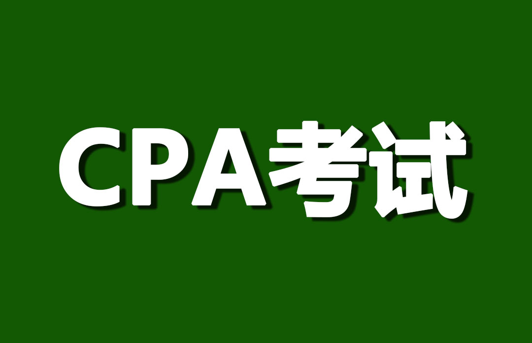 CPA沖刺階段，怎么學才能立竿見影？