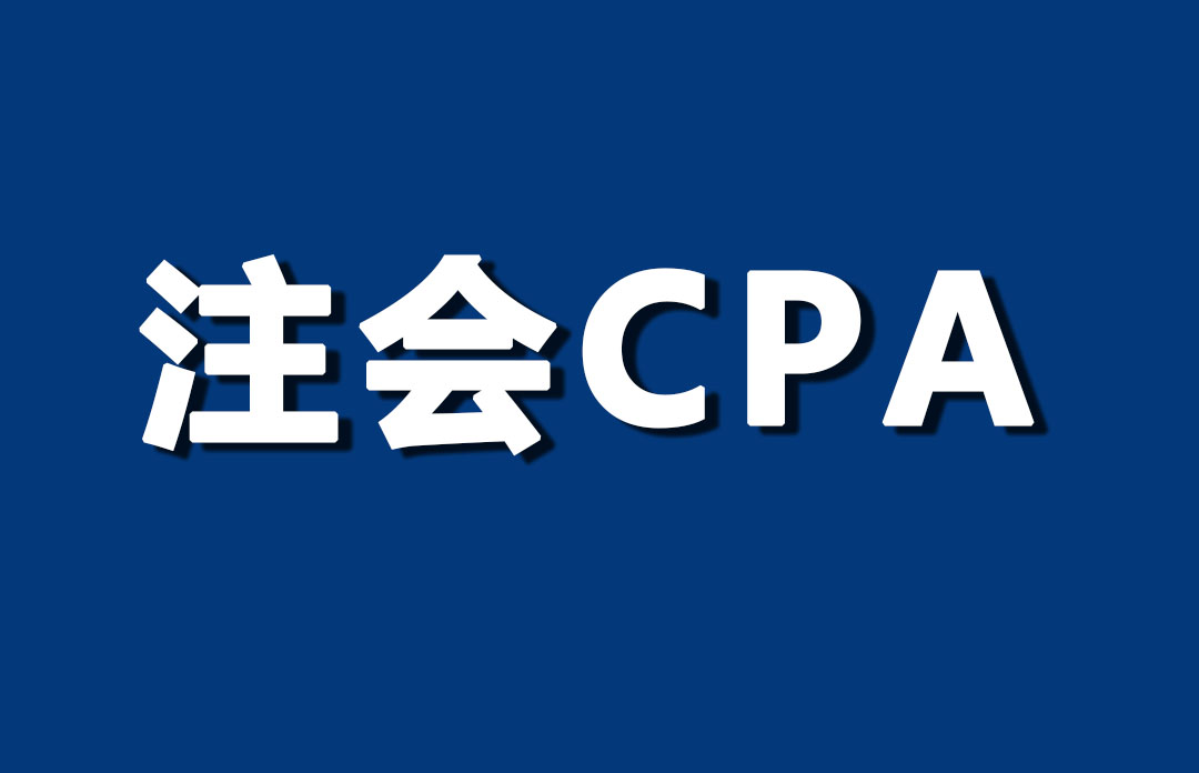 CPA六科難度排行，你準備考哪科？