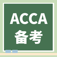 9月ACCA考季常規報名即將截止，錯過再等3個月...