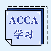 零基础小白如何备考ACCA？