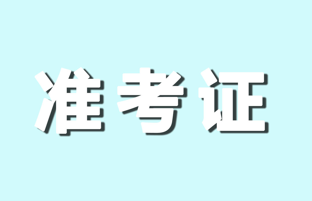 CPA準考證8月7日開始打?。。ㄒ欢ㄒ矗?></p>
                        <!-- E Img -->
                        <p>
                                                        <p>CPA考試每年有三個重要時間節點！報名時間、交費時間、準考證打印時間。錯過任何一個，都意味著今年錯過了CPA考試！</p><p><br /></p><p>根據中注協報名簡章：考生應當于<strong>2023年8月7日—22日(每天8:00—20:00)</strong>登錄網報系統下載打印準考證。</p><p>需要注意的是，通道開放的時間是早8晚8，如果無法下載，一定要確認時間。</p><p><br /></p><p>其次需要注意的是，準考證開放打印的時候，也會在準考證上公布你的考場位置，一定要提前確認，不認識或者過遠的話要做適當的準備。</p><p>小編整理了一些關于準考證打印會遇到的問題和解決方法，以及一些注意事項，非常重要，特別是后面的注意事項。</p><p><br /></p><p>準考證打印網址：<strong>http://cpaexam.cicpa.org.cn/</strong></p><p><strong><br /></strong></p><p><strong>1.忘記登錄密碼，無法進行準考證下載，怎么辦?</strong></p><p>可以根據頁面提示，使用網報系統提供的兩種密碼找回功能：</p><p>電子郵箱或者密碼提示問題。</p><p>如果以上兩種方式都沒有找回密碼，那就需要與報考考區聯系，提供身份證件相關信息，由考區進行密碼重置了。</p><p><br /></p><p><strong>2.已交費，也確認完成了網上報名，為什么不能下載準考證？</strong></p><p>使用了各種瀏覽器，都無法下載準考證可能是以下3種情況：</p><p>①填報信息不全，如沒有照片或照片審核未通過;②應屆考生未進行二次審核或審核未通過;③1990年9月以后出生的考生未通過財政部考辦審核。</p><p>需要攜帶本人身份證等相關證件到報考考區辦理，通過后才能打印準考證了。</p><p><br /></p><p><span style=