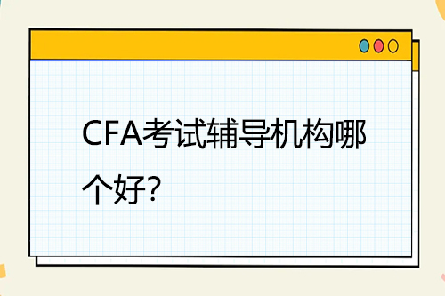 CFA考试辅导机构哪个好？