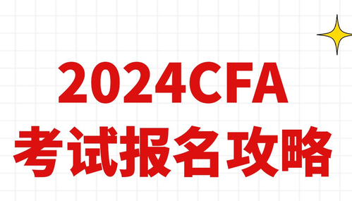 2024年CFA全年考试时间安排！收藏收藏！