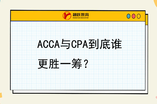 騙局套路？ACCA含金量真的不如CPA嗎？