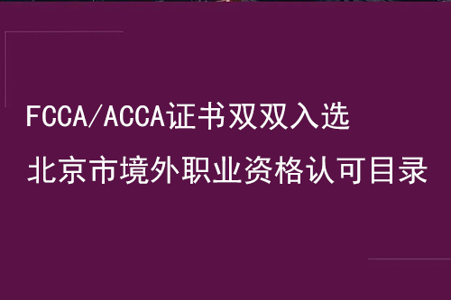 FCCA/ACCA含金量：双双入选北京市境外职业资格认可目录(3.0版)
