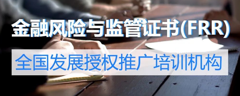 金融风险与监管(FRR)证书2023年秋季全国统考通知
