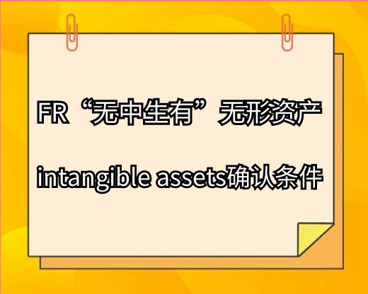 ACCA FR“无中生有”的无形资产—intangible assets的确认条件