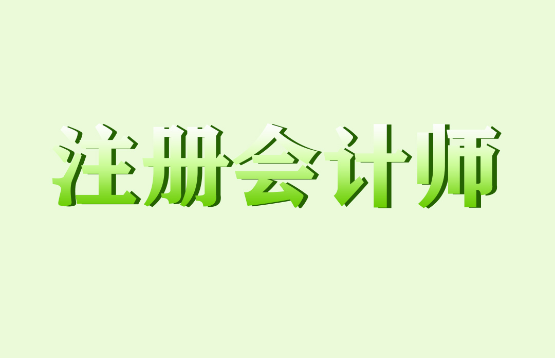 注册会计师签字权条件