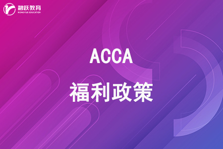 福利政策：FCCA/ACCA入选上海市境外职业资格证书认可清单