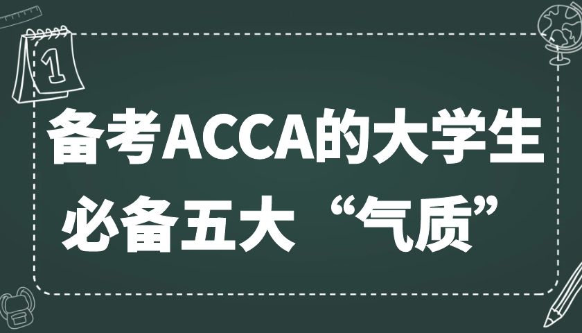 备考ACCA的大学生必备五大“气质”