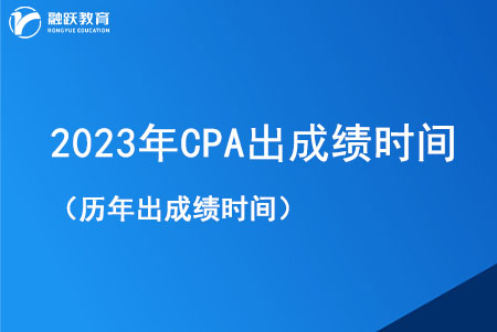 2023年CPA考試成績什么時候出？附CPA歷年出成績時間