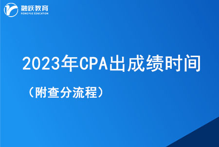 2023年CPA出成績時間11月下旬（附查分流程）