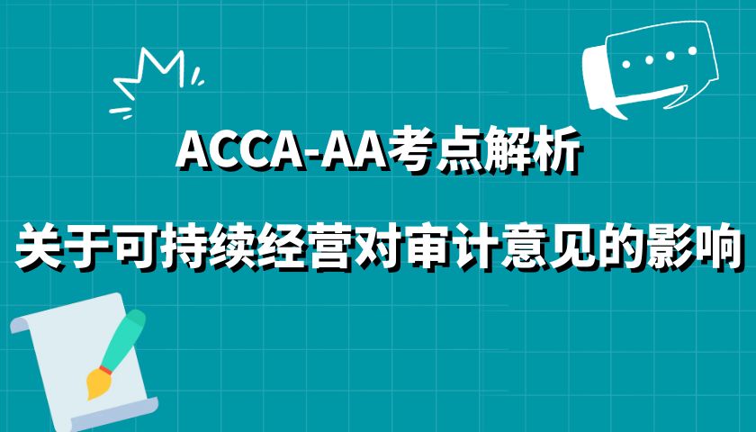 ACCA-AA考点解析，关于可持续经营对审计意见的影响