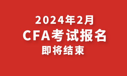 2024年2月CFA考试标准价报名即将截止