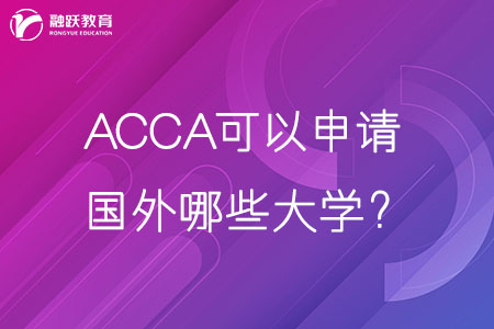 ACCA可以申请国外哪些大学证书？