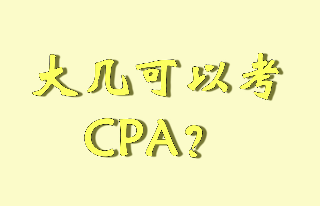 大几可以考CPA？