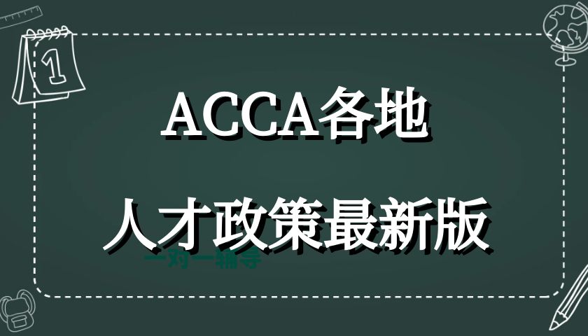 ACCA各地人才政策 - 最新版（上）