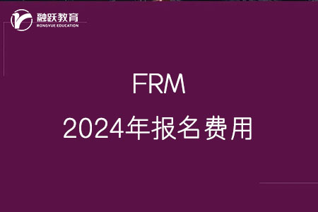 2024年frm报名费用是多少？