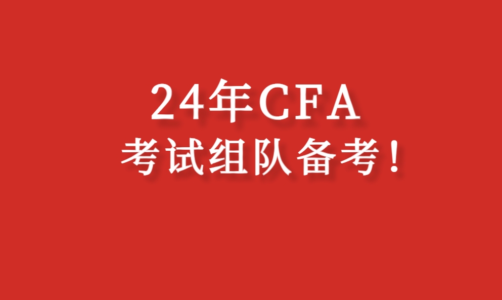 CFA组队 寻找24年CFA考试备考搭子