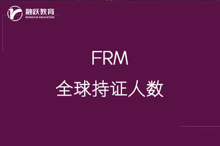 全球FRM持证人数有多少？