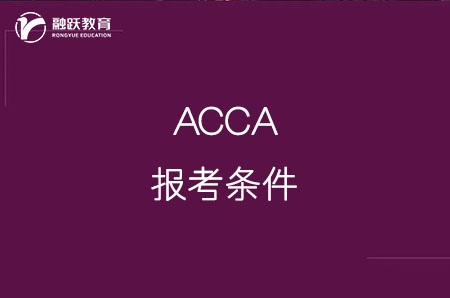 考ACCA證書對學歷有什么要求？點擊了解！