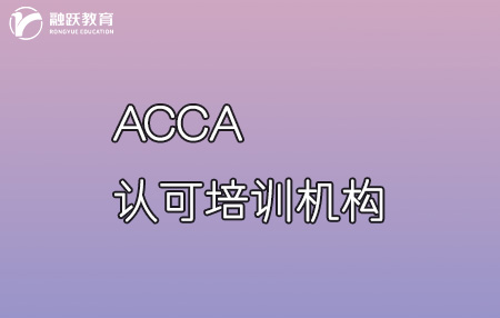 acca培訓(xùn)機(jī)構(gòu)哪家好？acca認(rèn)可培訓(xùn)機(jī)構(gòu)