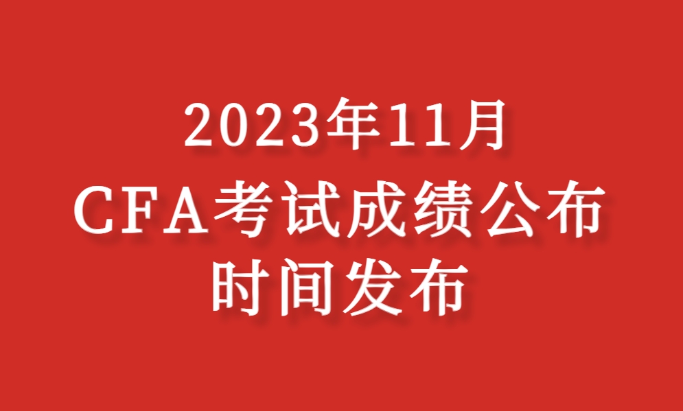 2023年11月CFA考试成绩发布时间与评分流程公布