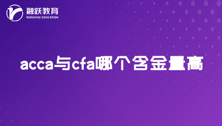 acca與cfa哪個(gè)含金量高？多方面對(duì)比