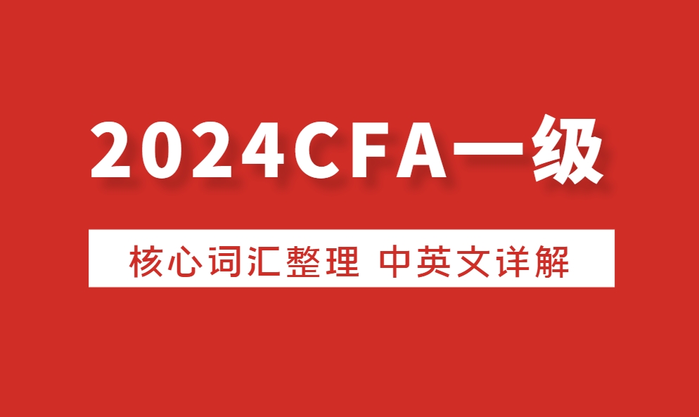 2024CFA考试一级核心词汇整理中英文详解