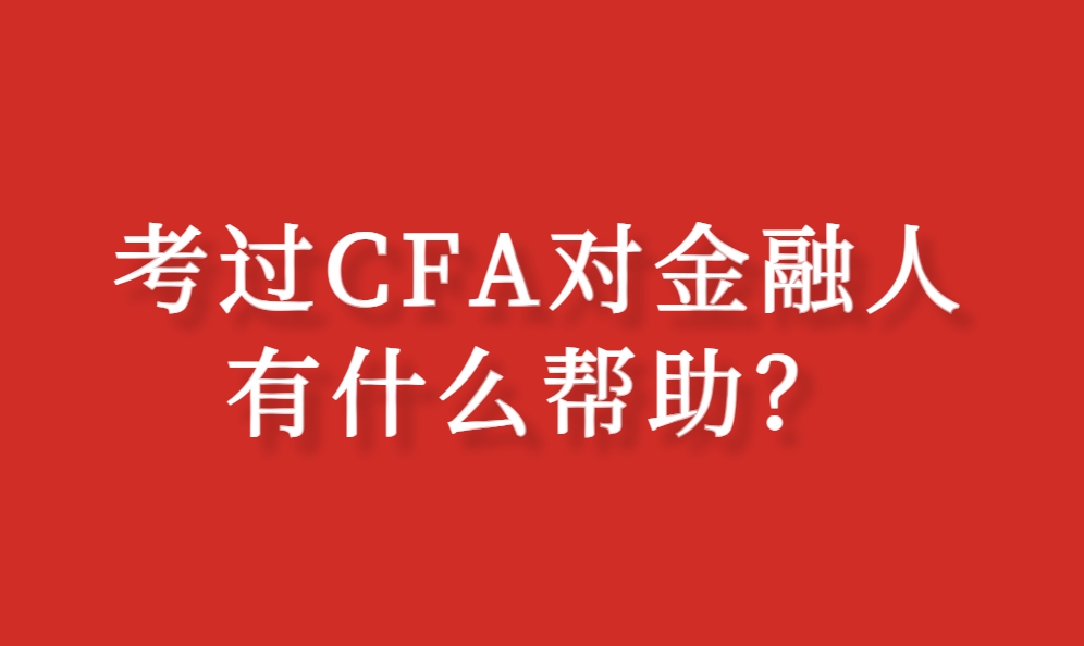 考过CFA对金融人有什么帮助？