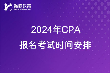2024年CPA注会报名考试时间已公布