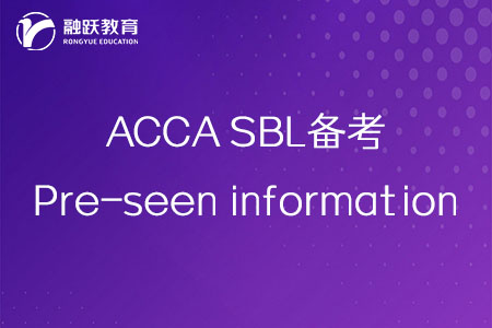 ACCA SBL复习备考指南：Pre-seen information如何使用？