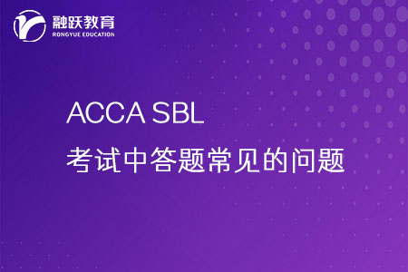 ACCA SBL考试中答题常见的问题（附例题）