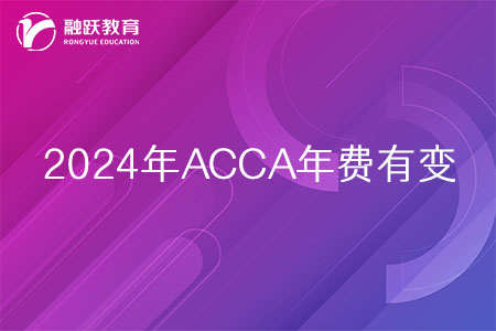 2024年ACCA学员、准会员、会员年费有变